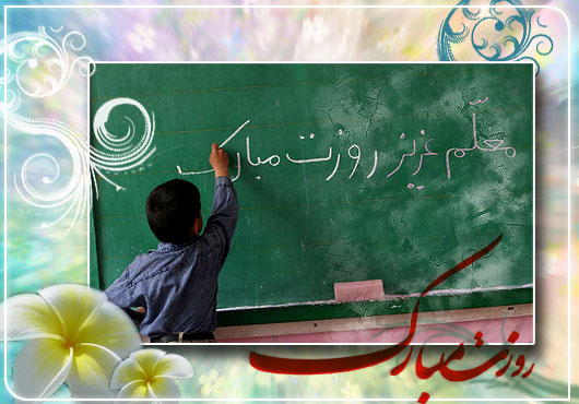 پروفایل روز معلم (عکس پروفایل)