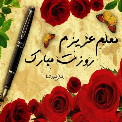 پروفایل روز معلم (عکس پروفایل)