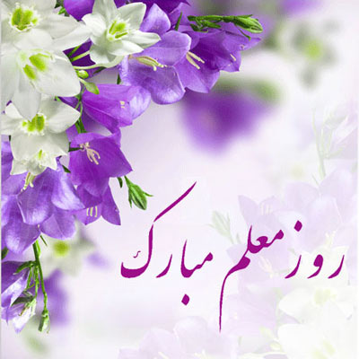 پروفایل روز معلم (عکس پروفایل)