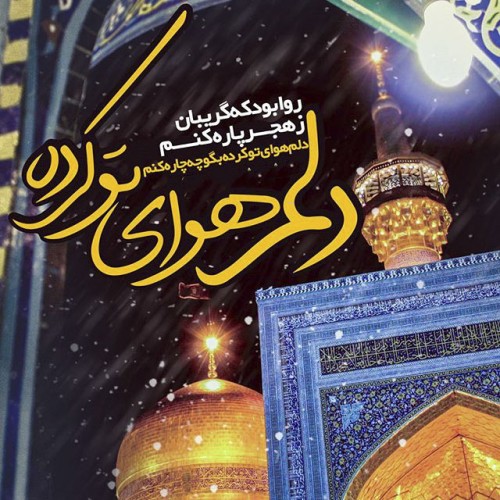عکس پروفایل تولد امام رضا (ع)