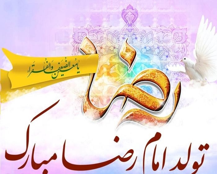 عکس پروفایل تولد امام رضا (ع)