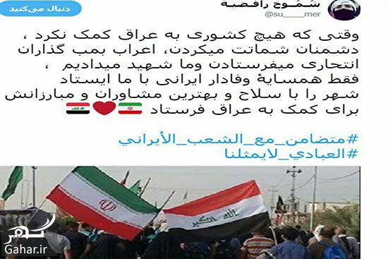 اعلام همبستگی مردم عراق با ایرانیان بر خلاف مسئولانشان!