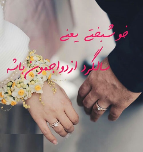 تبریک سالگرد عقد به همسر