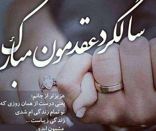تبریک سالگرد عقد به همسر