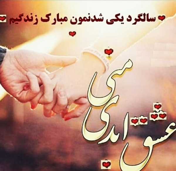 تبریک سالگرد عقد به همسر
