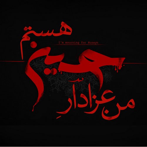 عکس محرمی برای پروفایل [30 عکس پروفایل محرم با کیفیت بالا]