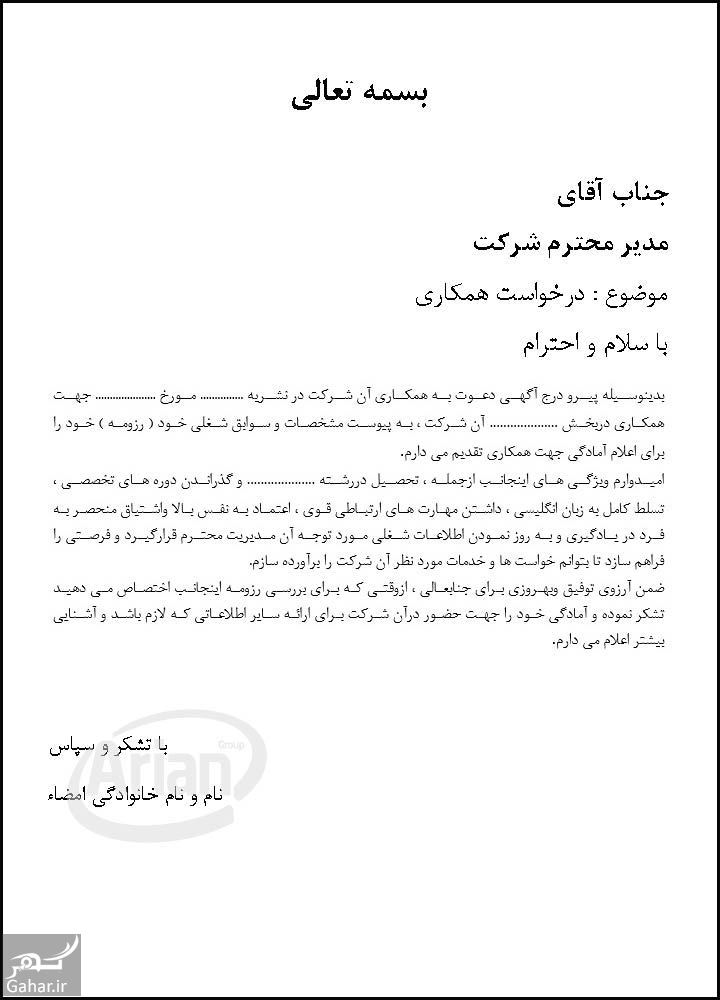 متن نامه درخواست کار از یک رئیس 029427 Gahar ir متن نامه درخواست کار از یک رئیس