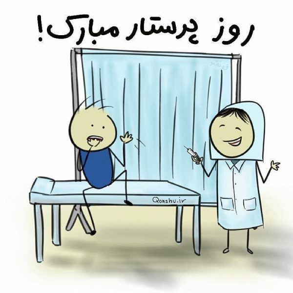 عکس نوشته های تبریک روز پرستار