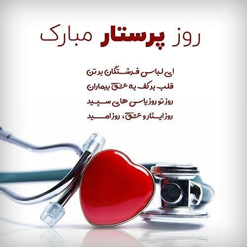 عکس نوشته های تبریک روز پرستار