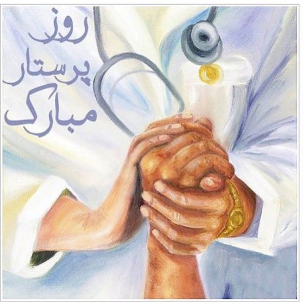 عکس نوشته های تبریک روز پرستار