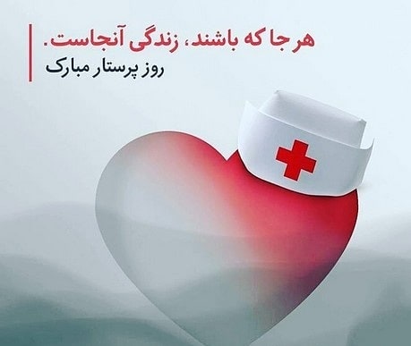 عکس نوشته های تبریک روز پرستار