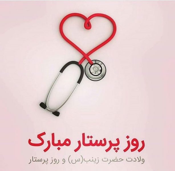 عکس نوشته های تبریک روز پرستار