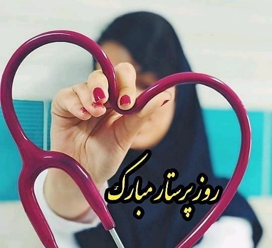 عکس نوشته های تبریک روز پرستار