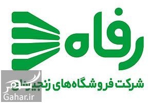 آدرس فروشگاه رفاه در غرب تهران 409430 Gahar ir آدرس فروشگاه رفاه در غرب تهران