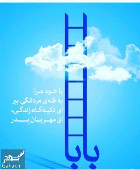 متن روز پدر ۹۷ 089995 Gahar ir متن روز پدر ۹۷