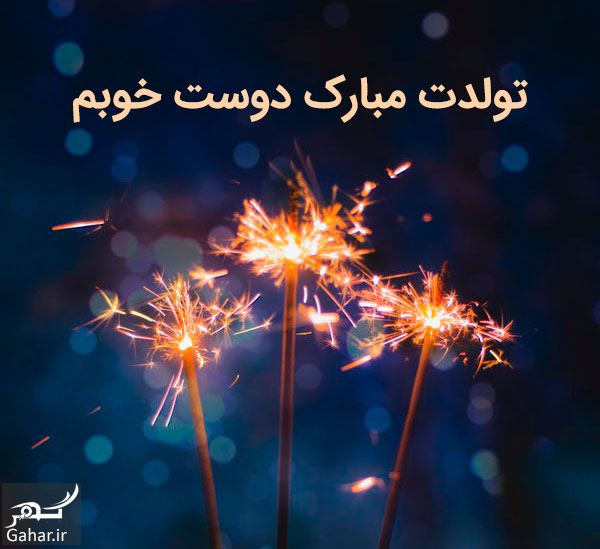 تبریک تولد یک دوست صمیمی 249748 Gahar ir تبریک تولد یک دوست صمیمی