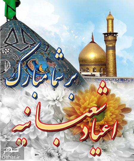 پیام تبریک اعیاد شعبانیه 703923 Gahar ir پیام تبریک اعیاد شعبانیه