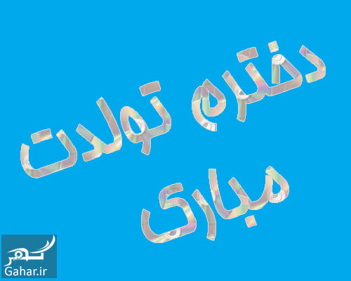 متن تبریک روز تولد دخترم