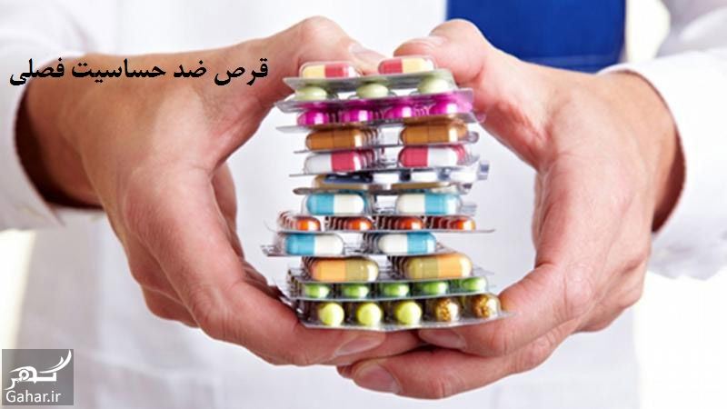 قرص ضد حساسیت فصلی (معرفی انواع قرص حساسیت فصلی) 571277 Gahar ir قرص ضد حساسیت فصلی (معرفی انواع قرص حساسیت فصلی)
