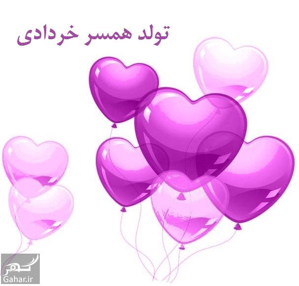 متن تولد همسر خردادی