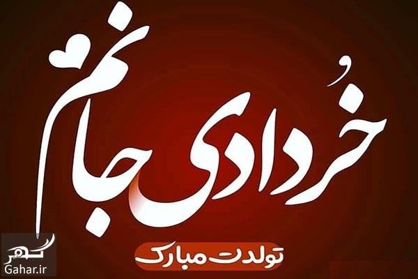 متن تولد همسر خردادی