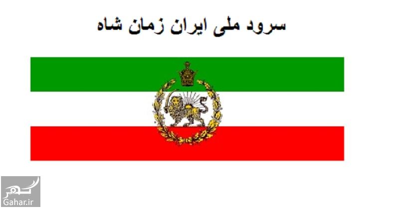 سرود ملی ایران زمان شاه, جدید 1400 -❤️ گهر