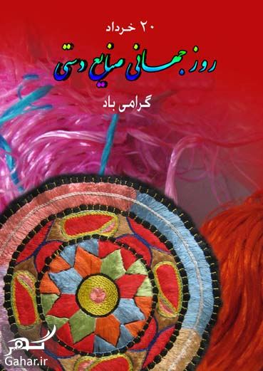 تبریک روز صنایع دستی