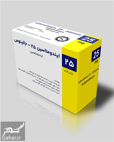 قرص ایندومتاسین 25 + عوارض قرص ایندومتاسین 815442 Gahar ir قرص ایندومتاسین 25 + عوارض قرص ایندومتاسین