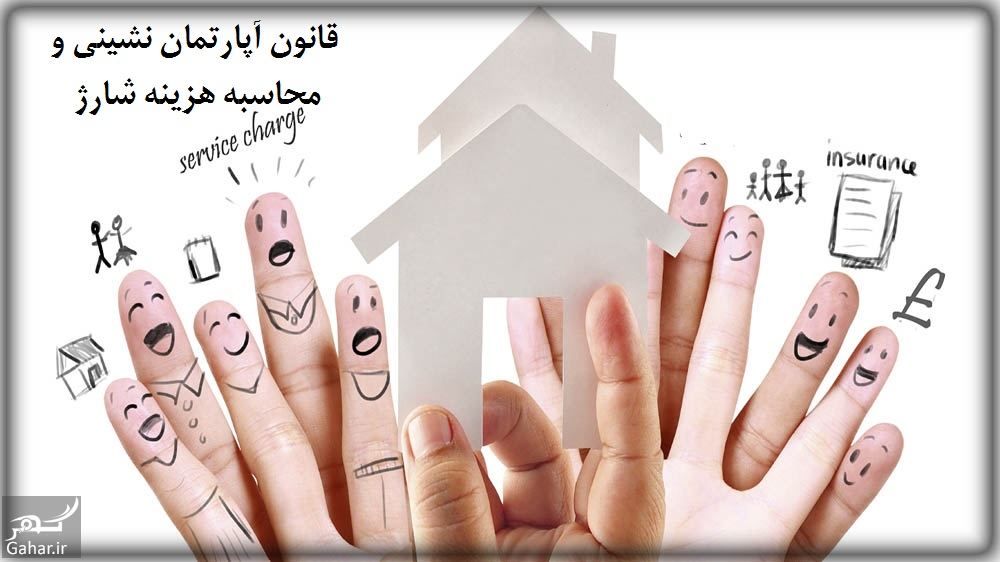 قانون آپارتمان نشینی هزینه شارژ