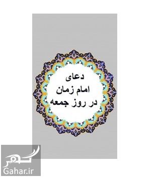دعای روز جمعه امام زمان