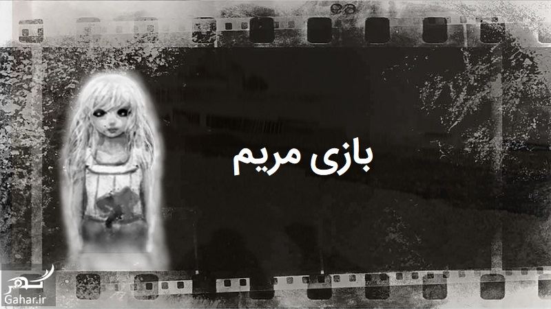 بازی مریم اندروید + دانلود بازی مریم 106510 Gahar ir بازی مریم اندروید + دانلود بازی مریم