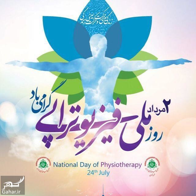 پیام تبریک روز فیزیوتراپی و فیزیوتراپیست