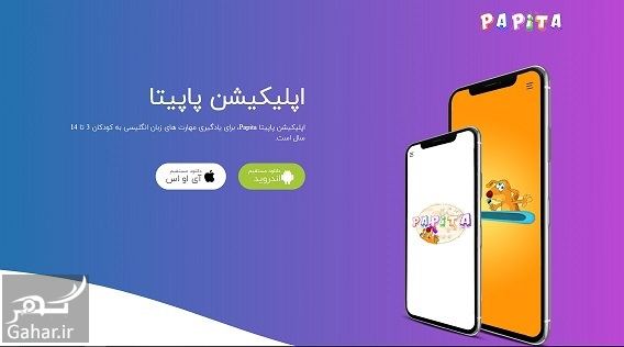 اپلیکیشن پاپیتا چیست + دانلود اپلیکیشن پاپیتا برای اندروید