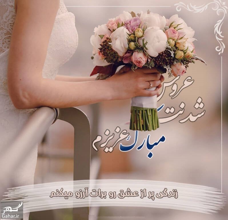 پیام تبریک عروسی رفیق و دوست