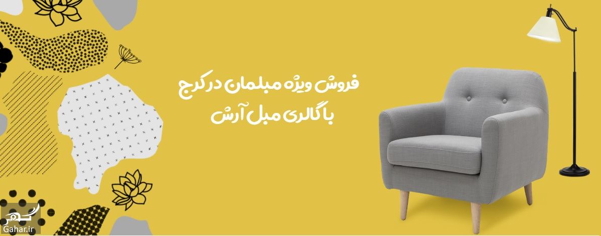 آدرس بازار مبل آرش کرج