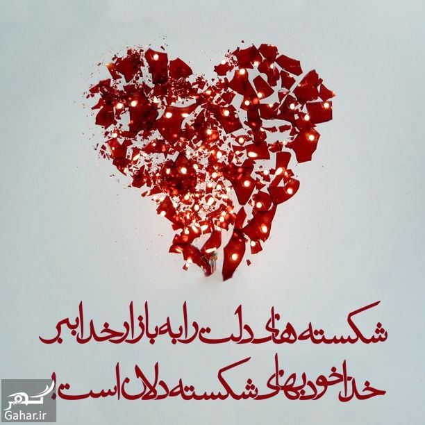 پیام دل شکستن و متن کوتاه دل شکستن برای عشق و دوست