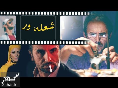 بازیگران فیلم شعله ور
