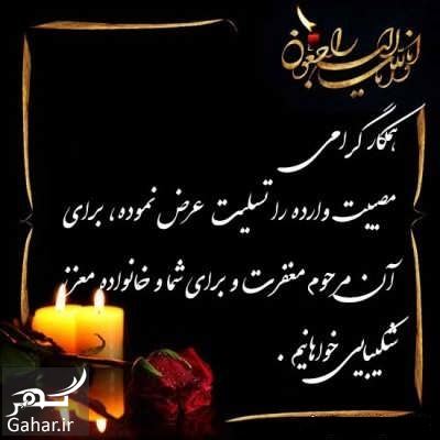 پیام تسلیت به همکار