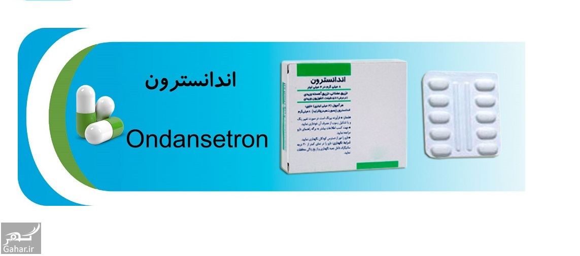 قرص اندانسترون چیست؟ + نحوه مصرف و عوارض