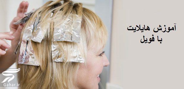 آموزش هایلایت با فویل