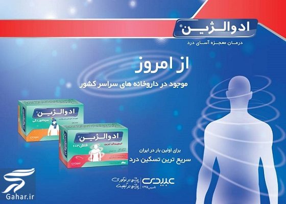 قرص ادوالژین + موارد مصرف و عوارض قرص ادوالژین 094520 Gahar ir قرص ادوالژین + موارد مصرف و عوارض قرص ادوالژین