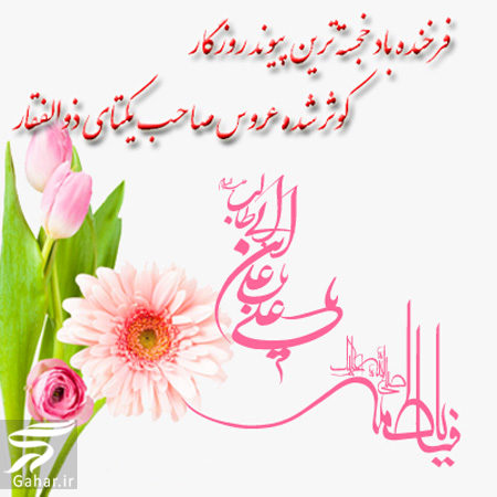 متن تبریک سالروز ازدواج حضرت علی و فاطمه (س), جدید 1400 -گهر
