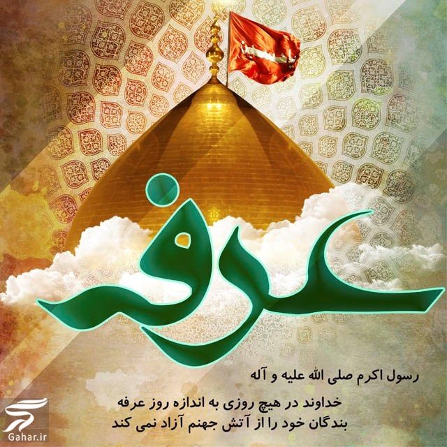 تبریک روز عرفه ، متن و پیام تبریک عرفه