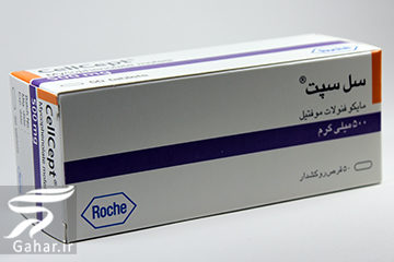 قرص سل سپت + موارد مصرف و عوارض قرص cellcept 179680 Gahar ir قرص سل سپت + موارد مصرف و عوارض قرص cellcept