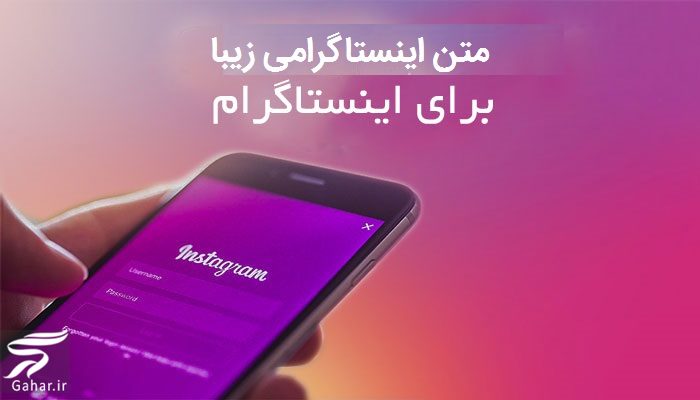 متن اینستاگرامی زیبا کوتاه
