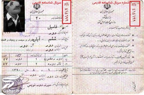 شماره سریال شناسنامه کجا نوشته شده؟ (شناسنامه جدید و قدیمی)