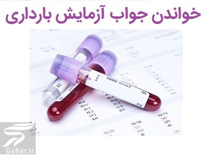خواندن جواب آزمایش بارداری