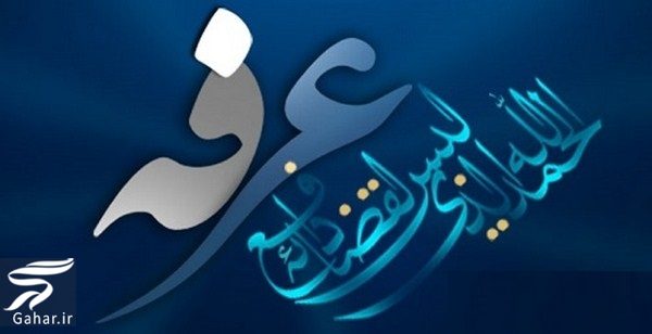 تبریک روز عرفه ، متن و پیام تبریک عرفه