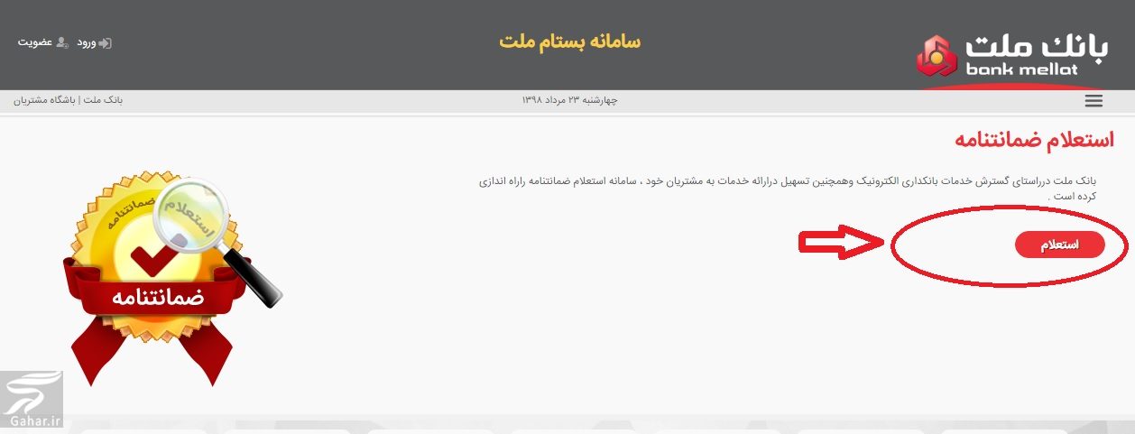 استعلام ضمانت نامه بانک ملت