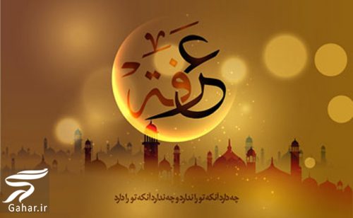 تبریک روز عرفه ، متن و پیام تبریک عرفه 436287 Gahar ir تبریک روز عرفه ، متن و پیام تبریک عرفه